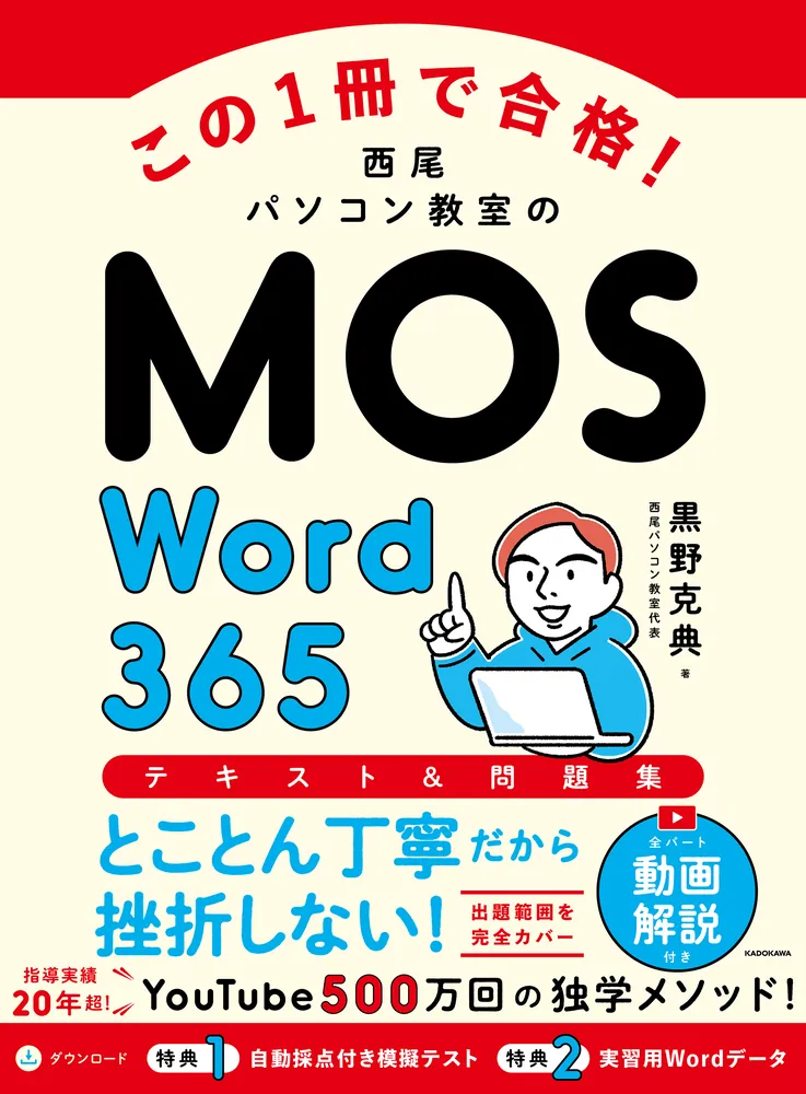 この1冊で合格！ 西尾パソコン教室のMOS Word 365 テキスト＆問題集