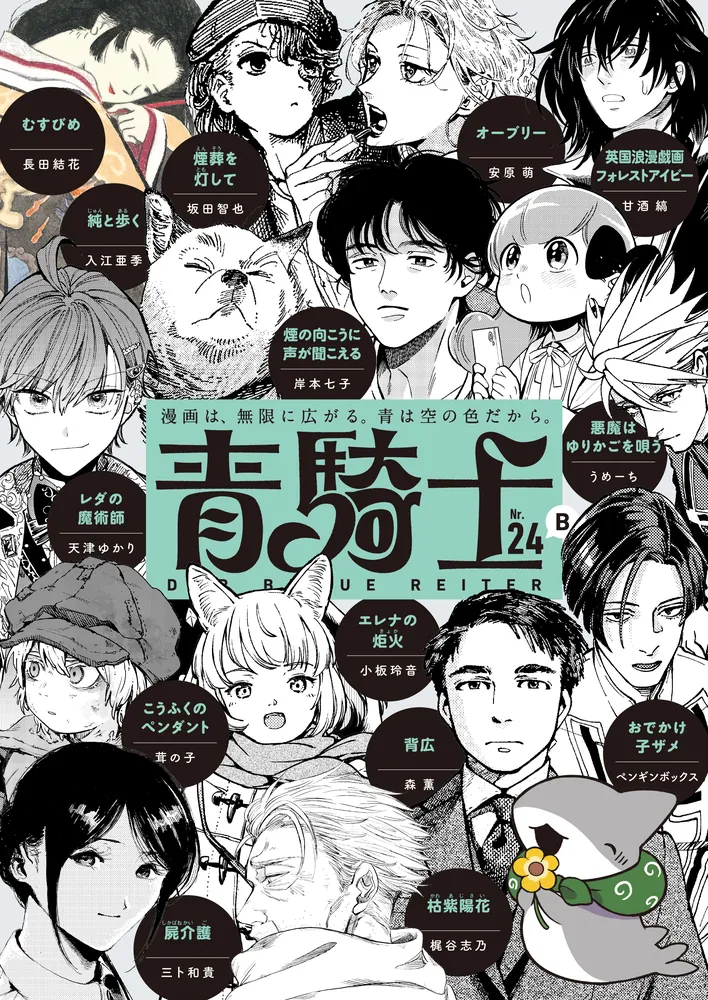 青騎士 第24B号」あすか編集部 [青騎士コミックス] - KADOKAWA