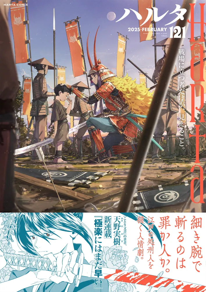 ハルタ 2025-FEBRUARY volume 121」ハルタ編集部 [ハルタコミックス