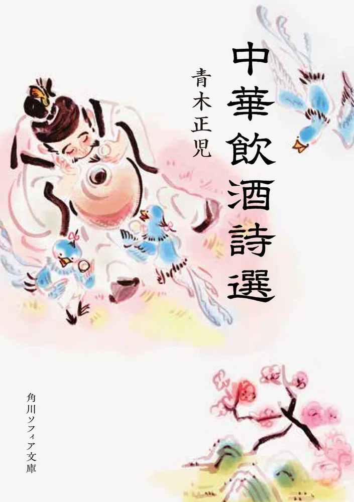 中華飲酒詩選」青木正児 [角川ソフィア文庫] - KADOKAWA