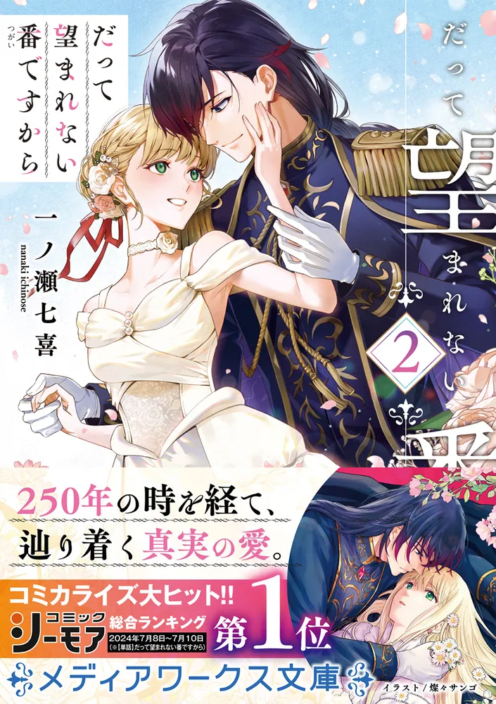 だって望まれない番ですから2」一ノ瀬七喜 [メディアワークス文庫