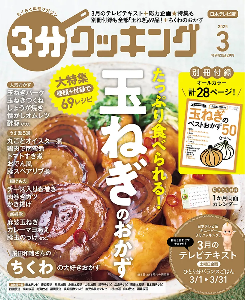 3分クッキング 2025年3月号」 [3分クッキング] - KADOKAWA