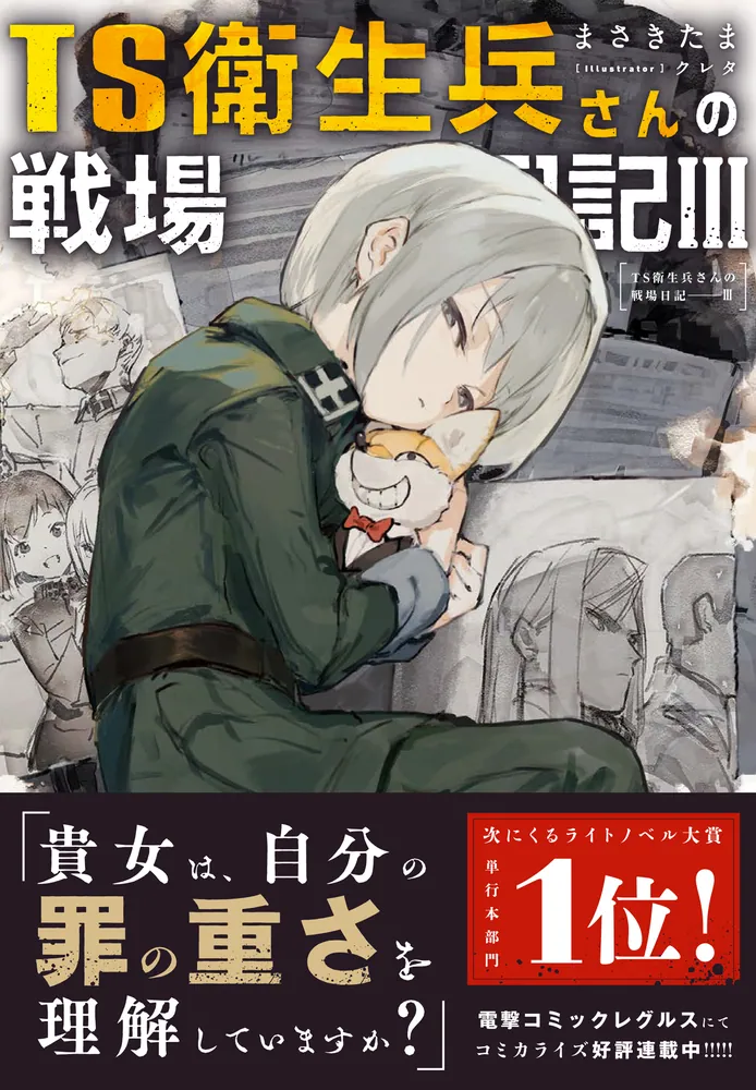 TS衛生兵さんの戦場日記III」まさきたま [新文芸] - KADOKAWA