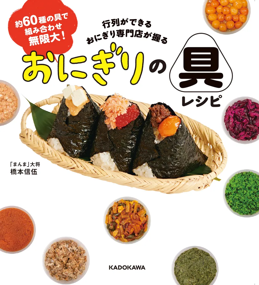 約60種の具で組み合わせ無限大！ 行列ができるおにぎり専門店が握る