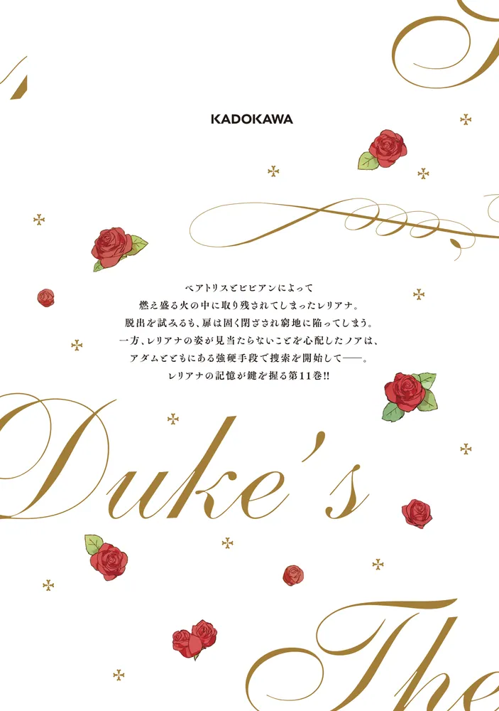 彼女が公爵邸に行った理由 11」Whale [FLOS COMIC] - KADOKAWA