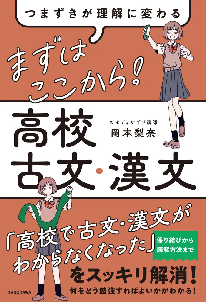 つまずきが理解に変わる まずはここから！ 高校古文・漢文」岡本梨奈