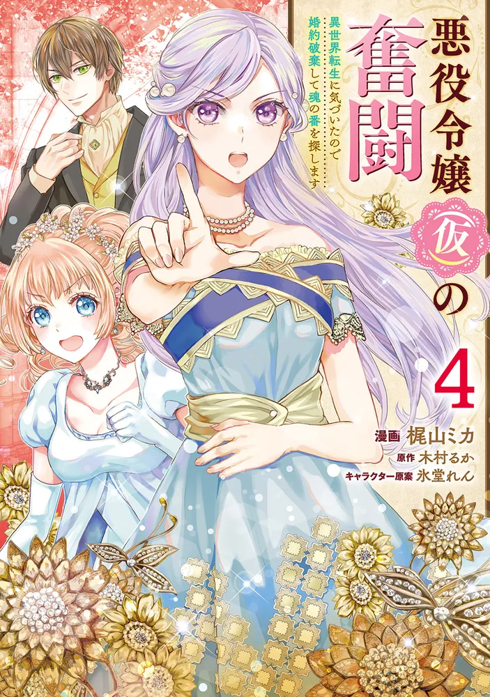 悪役令嬢（仮）の奮闘 異世界転生に気づいたので婚約破棄して魂の番を