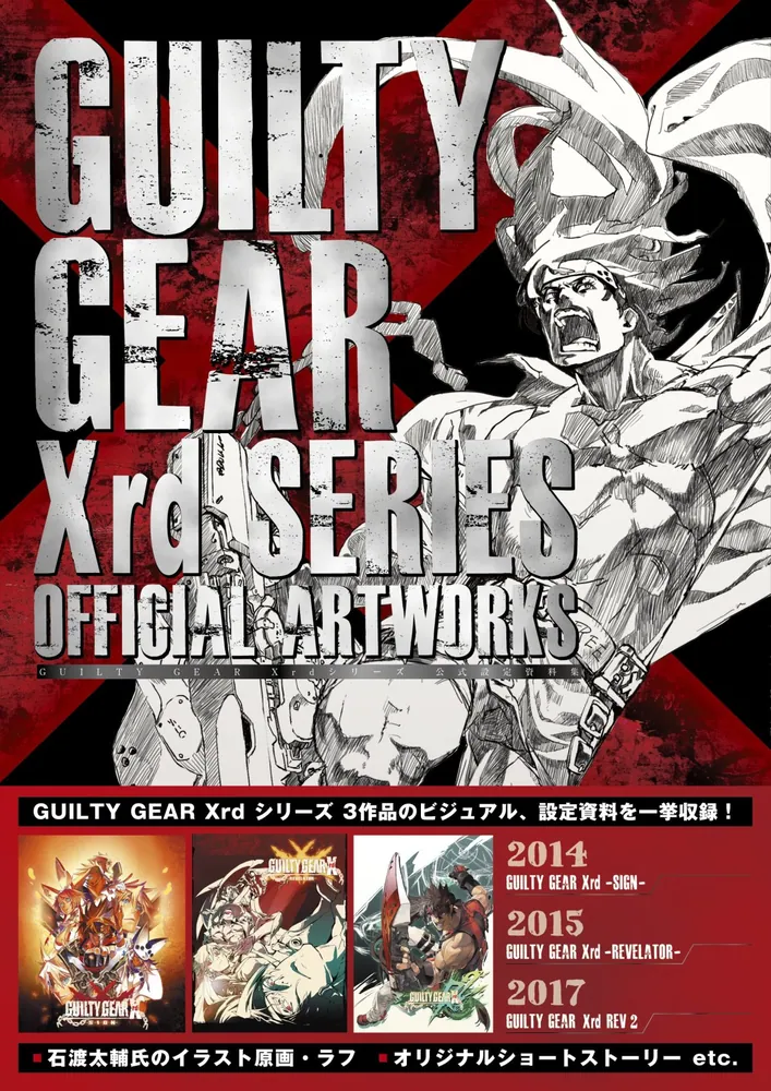 GUILTY GEAR Xrdシリーズ 公式設定資料集」ファミ通書籍編集部 [画集