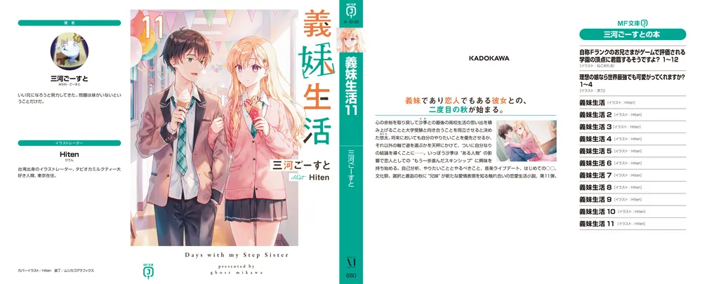 義妹生活11」三河ごーすと [MF文庫J] - KADOKAWA