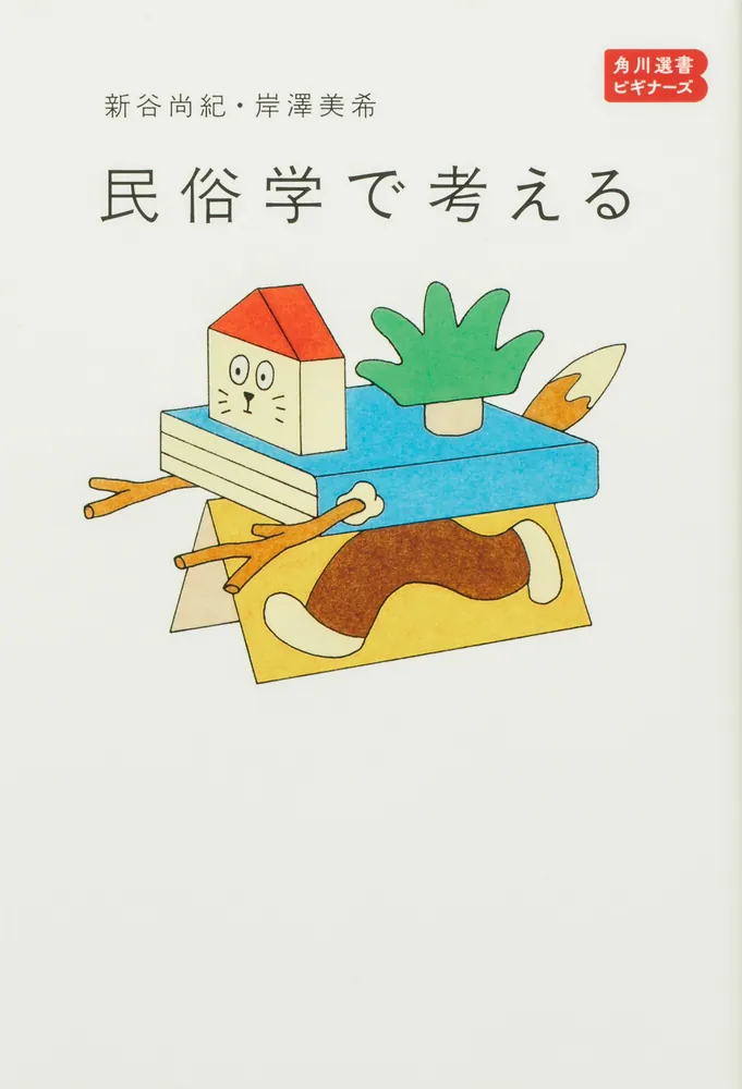 民俗学で考える 角川選書ビギナーズ」新谷尚紀 [角川選書] - KADOKAWA