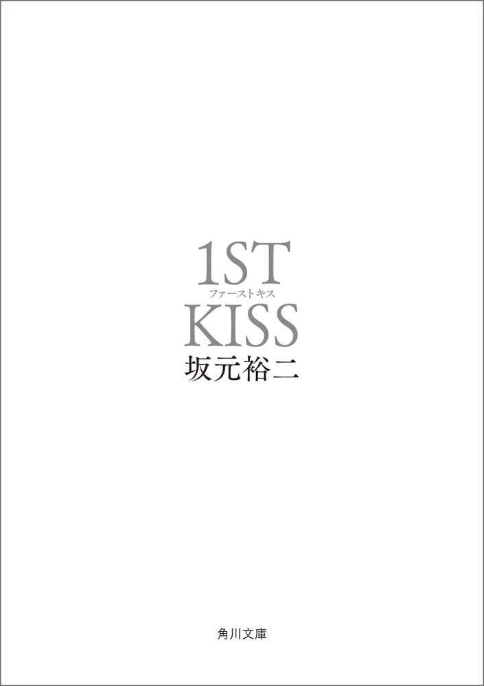 ファーストキス 1ST KISS」坂元裕二 [文芸書] - KADOKAWA