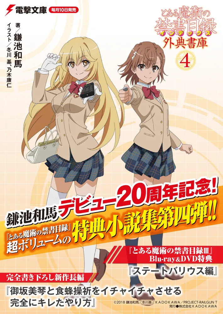 とある魔術の禁書目録 外典書庫（4）」鎌池和馬 [電撃文庫] - KADOKAWA