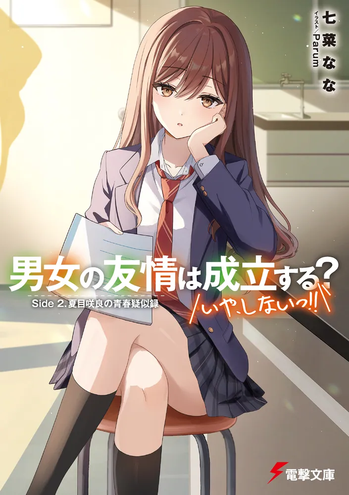 男女の友情は成立する？（いや、しないっ!!） Side 2. 夏目咲良の青春