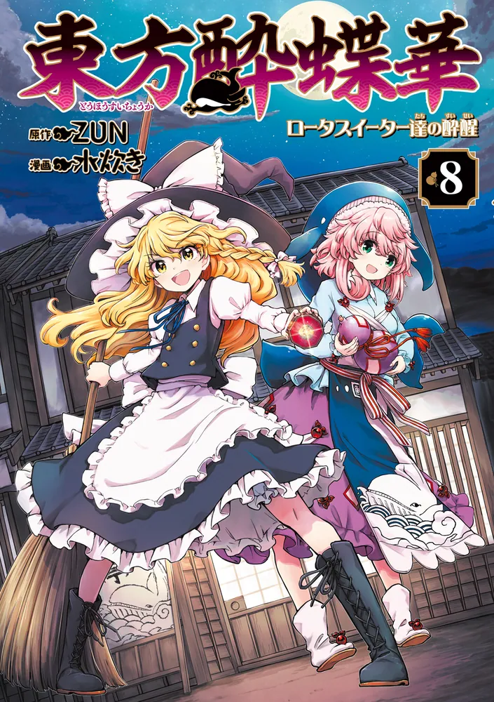 東方酔蝶華 ロータスイーター達の酔醒 8」ZUN [コミックス] - KADOKAWA