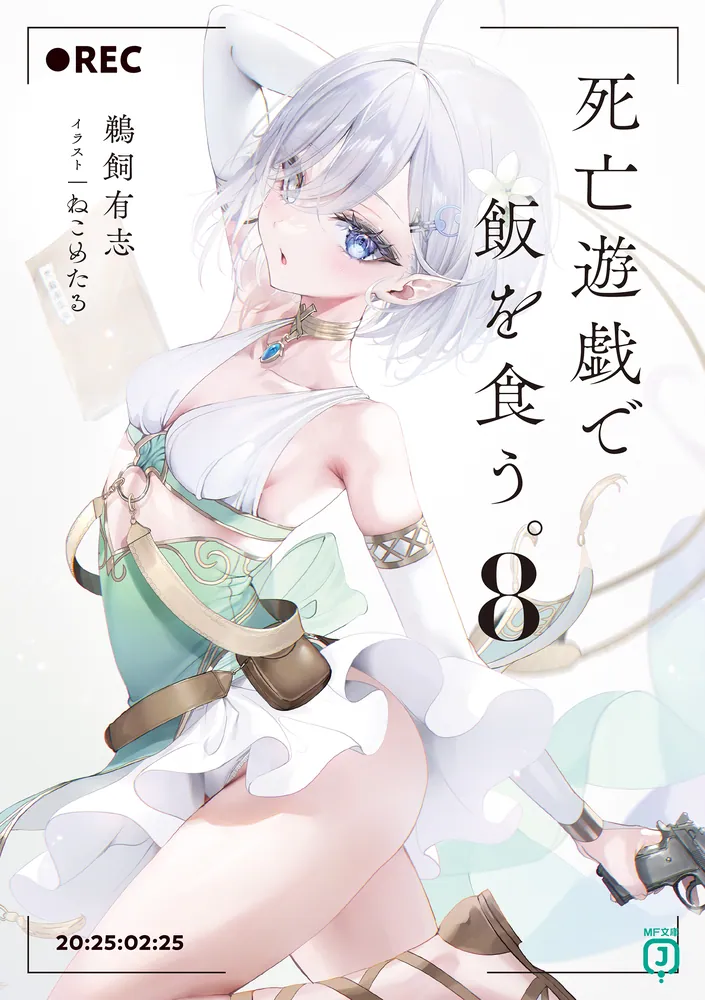 死亡遊戯で飯を食う。8【電子特典付き】」鵜飼有志 [MF文庫J] - KADOKAWA