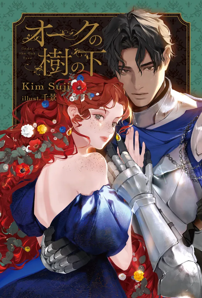 オークの樹の下」KimSuji [新文芸] - KADOKAWA