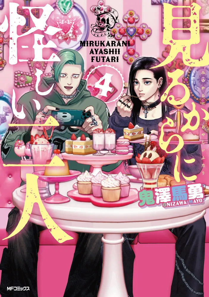 見るからに怪しい二人 4」鬼澤馬勇 [MFコミックス フラッパーシリーズ