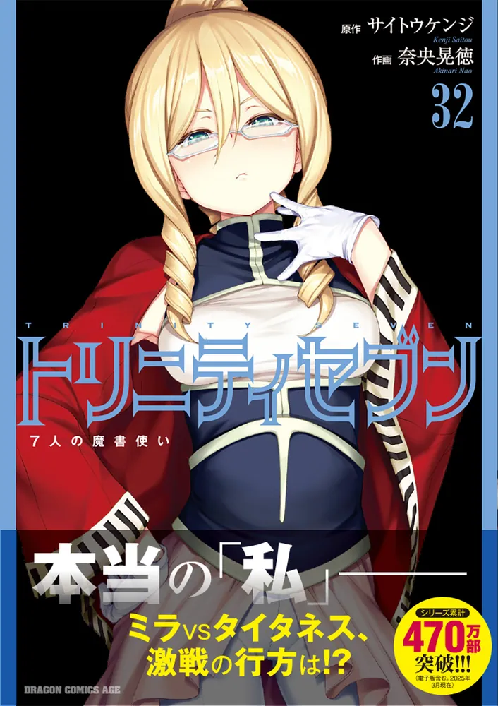 トリニティセブン 7人の魔書使い 32」サイトウケンジ [ドラゴン