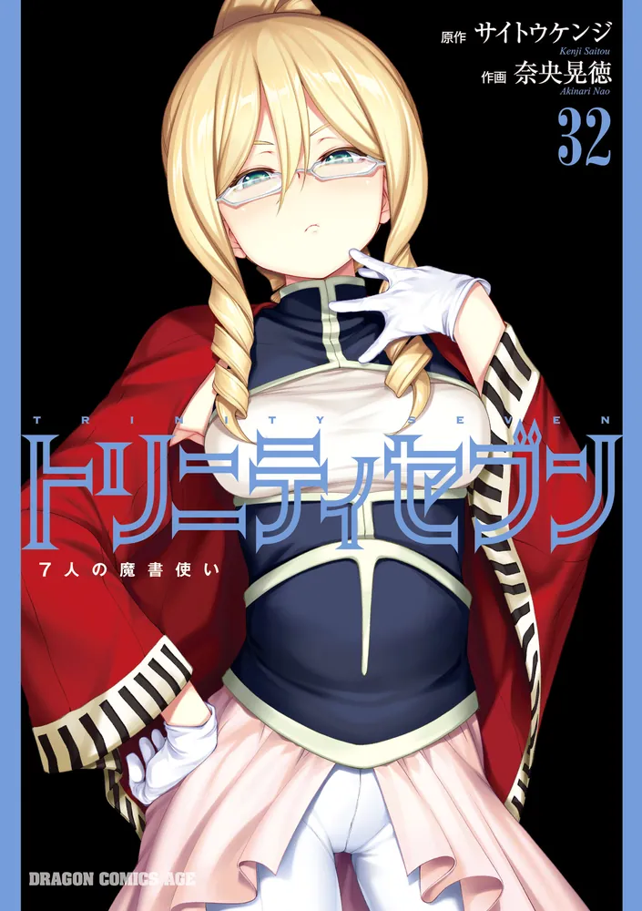 トリニティセブン 7人の魔書使い(32)」サイトウケンジ [ドラゴン