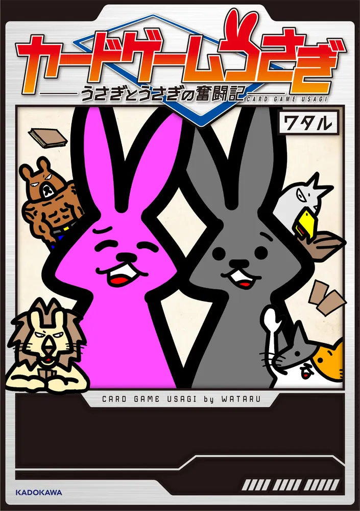 カードゲームうさぎ うさぎとうさぎの奮闘記」ワタル [コミック