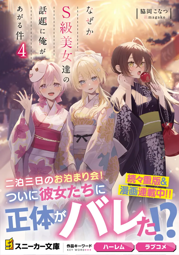 なぜかS級美女達の話題に俺があがる件4」脇岡こなつ [角川スニーカー