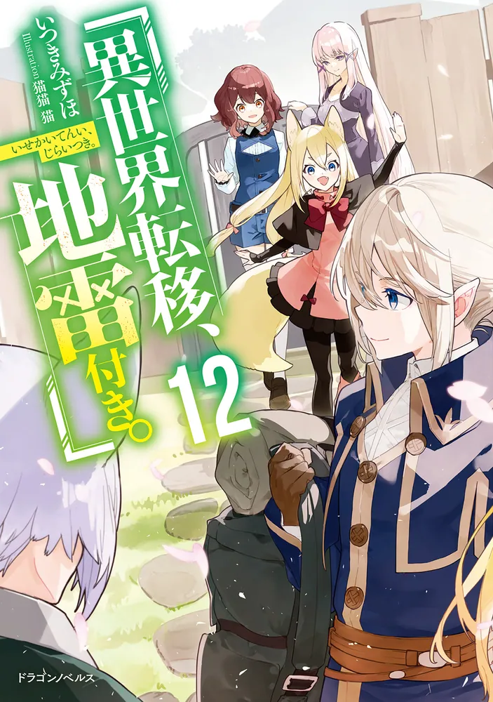 異世界転移、地雷付き。12」いつきみずほ [ドラゴンノベルス] - KADOKAWA