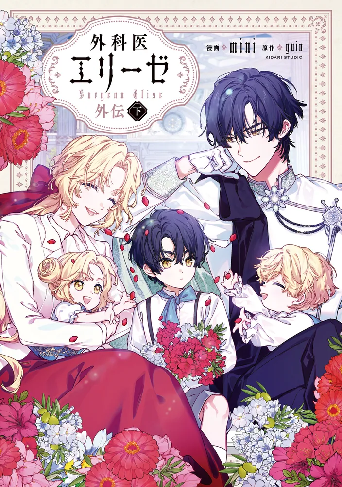 外科医エリーゼ外伝 下」mini [FLOS COMIC] - KADOKAWA