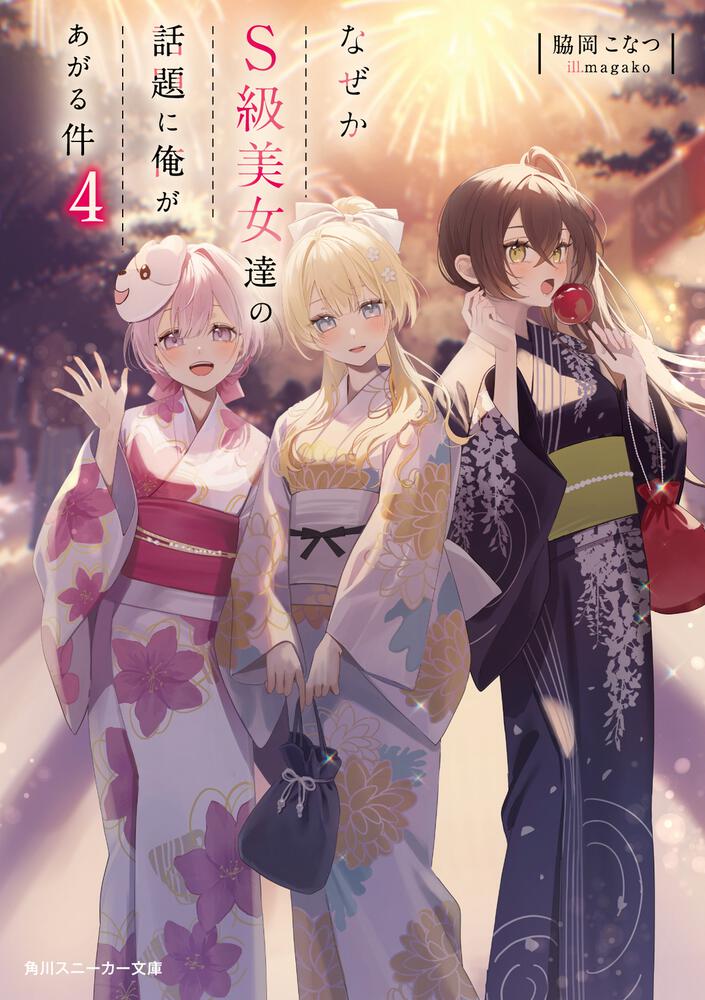 なぜかS級美女達の話題に俺があがる件4 | なぜかS級美女達の話題に