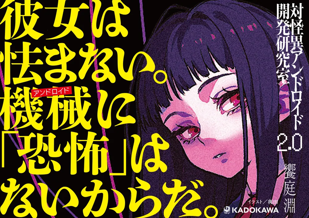 対怪異アンドロイド開発研究室2.0」饗庭淵 [文芸書] - KADOKAWA