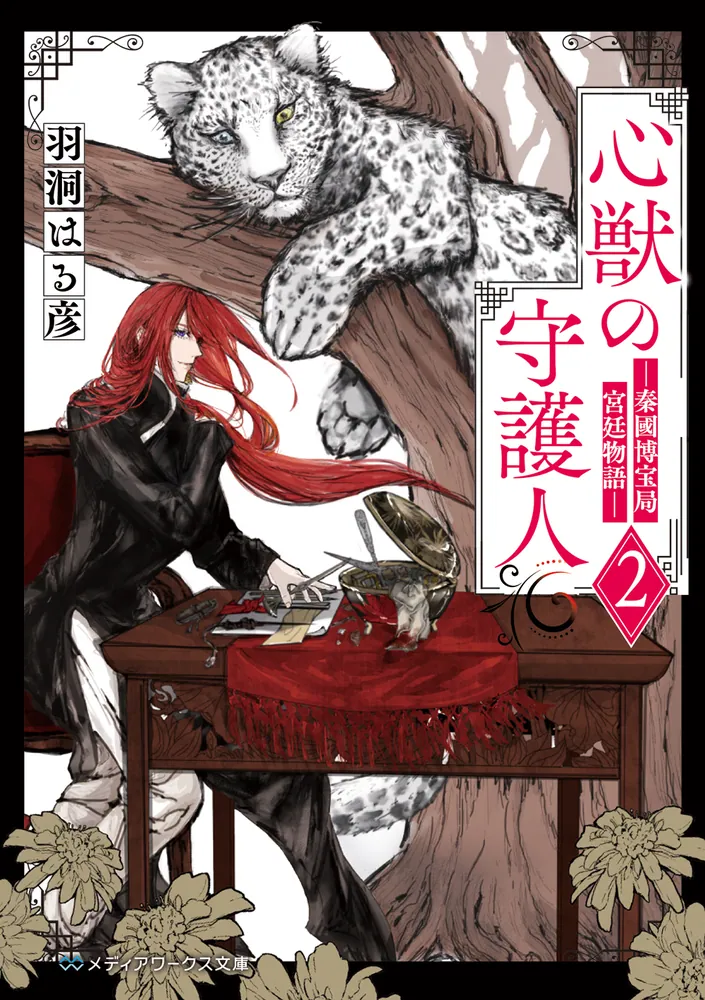 心獣の守護人2 ―秦國博宝局宮廷物語―」羽洞はる彦 [メディアワークス