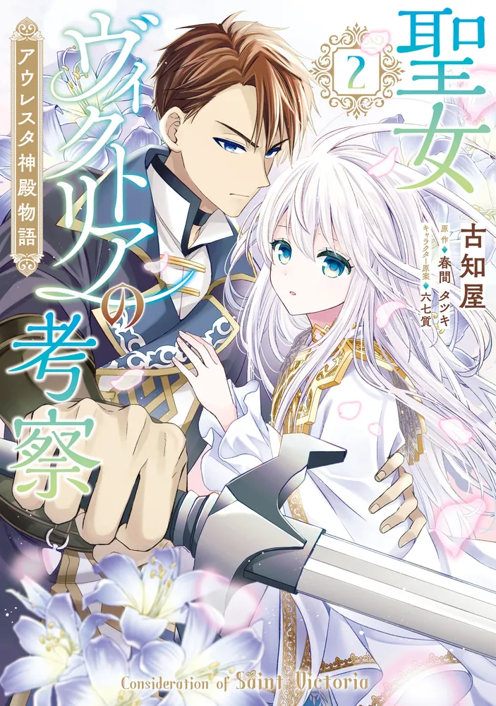聖女ヴィクトリアの考察（2） アウレスタ神殿物語」古知屋 [FLOS COMIC