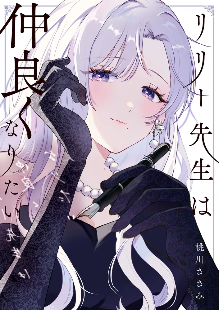 リリー先生は仲良くなりたい」桃川ささみ [コミックエッセイ] - KADOKAWA