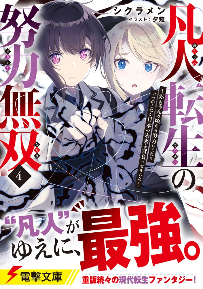凡人転生の努力無双4 ～赤ちゃんの頃から努力してたらいつのまにか