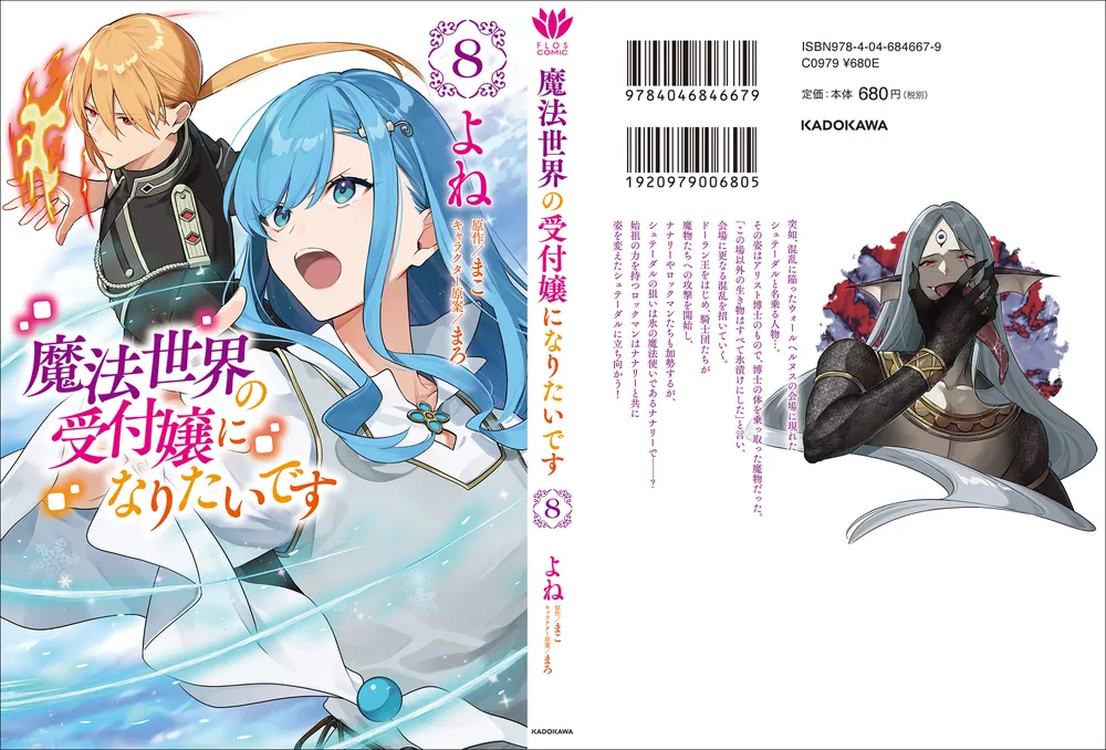 魔法世界の受付嬢になりたいです 8」よね [FLOS COMIC] - KADOKAWA