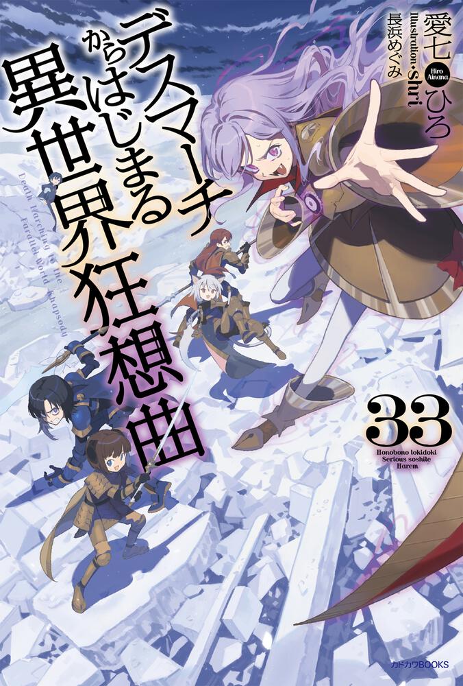 デスマーチからはじまる異世界狂想曲 33 | デスマーチからはじまる異