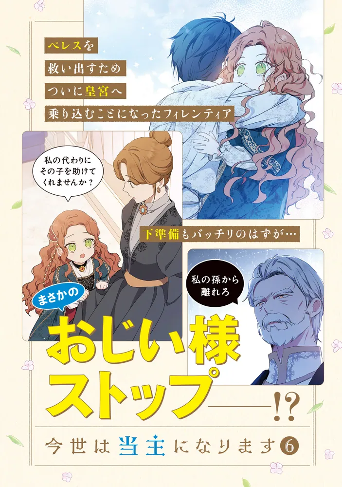 今世は当主になります 6」Mon,Antstudio [FLOS COMIC] - KADOKAWA