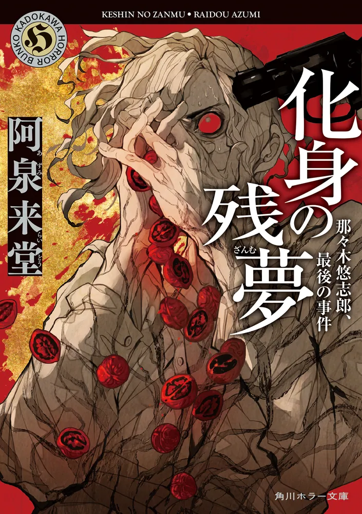 化身の残夢 那々木悠志郎、最後の事件」阿泉来堂 [角川ホラー文庫