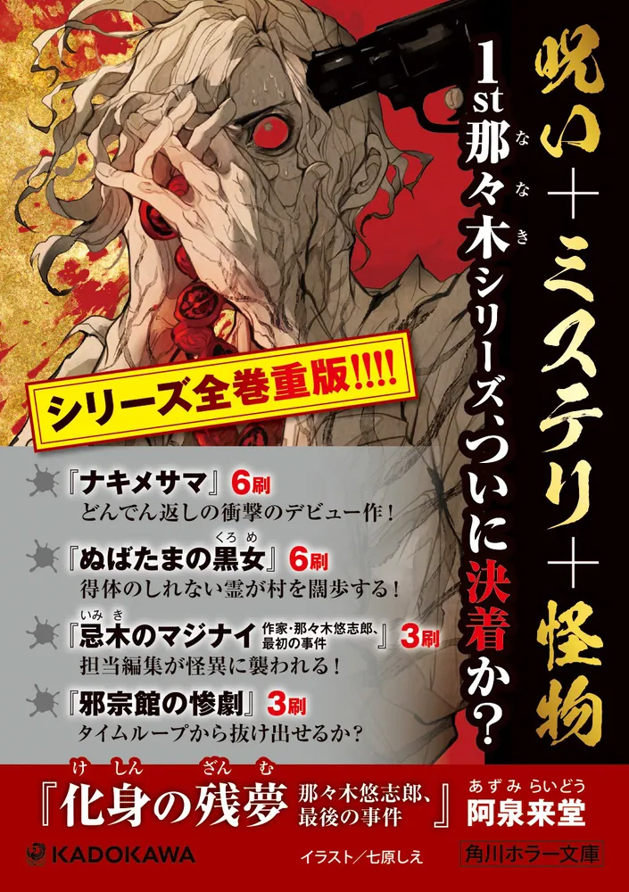 化身の残夢 那々木悠志郎、最後の事件」阿泉来堂 [角川ホラー文庫