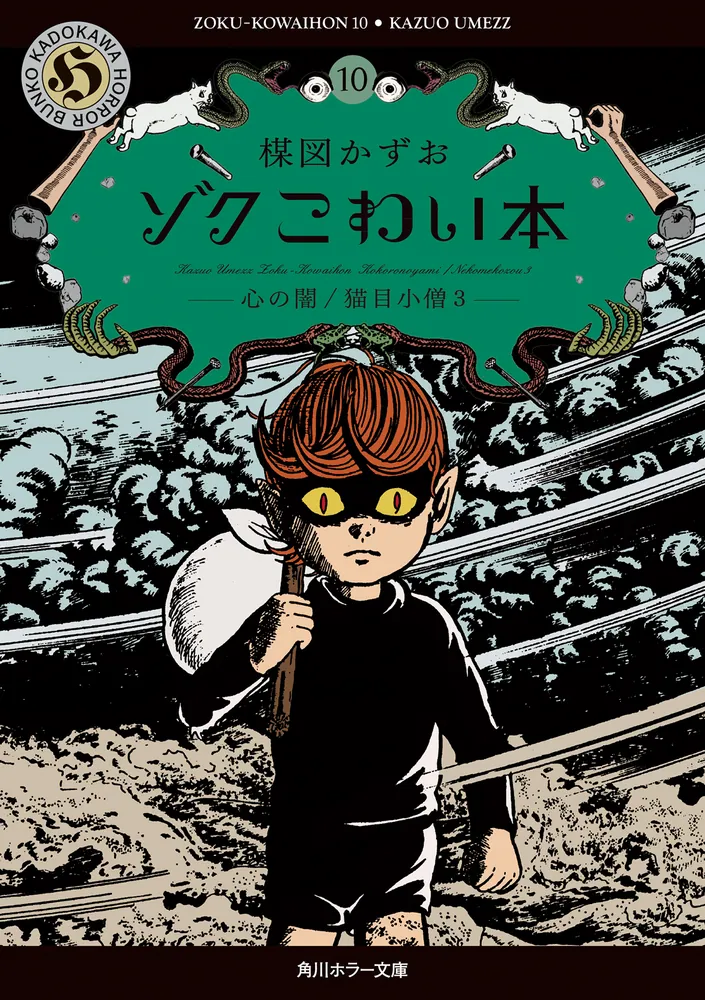ゾク こわい本10 心の闇／猫目小僧3」楳図かずお [角川ホラー文庫