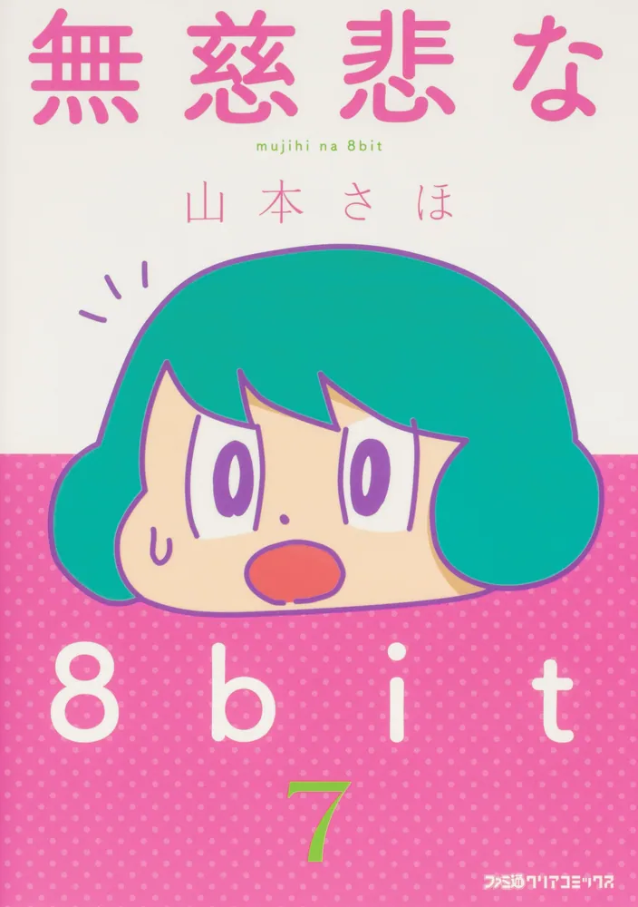 無慈悲な8bit （7）」山本さほ [ファミ通クリアコミックス] - KADOKAWA