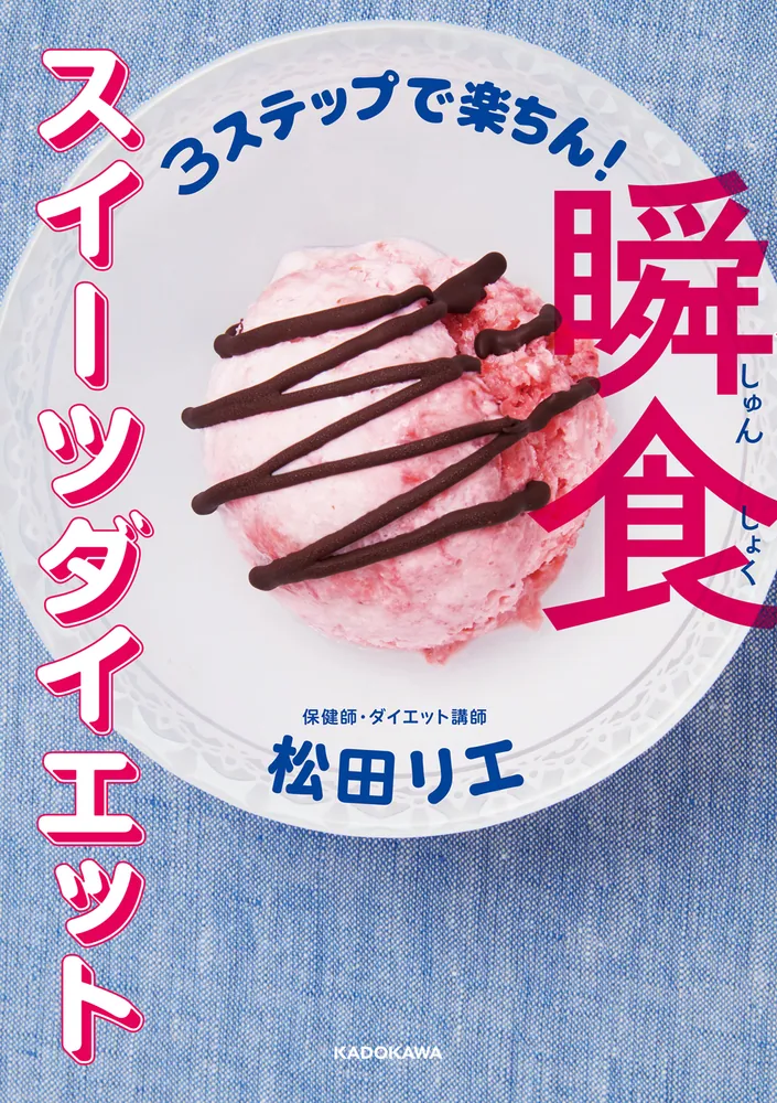 3ステップで楽ちん！ 瞬食スイーツダイエット」松田リエ [生活・実用書