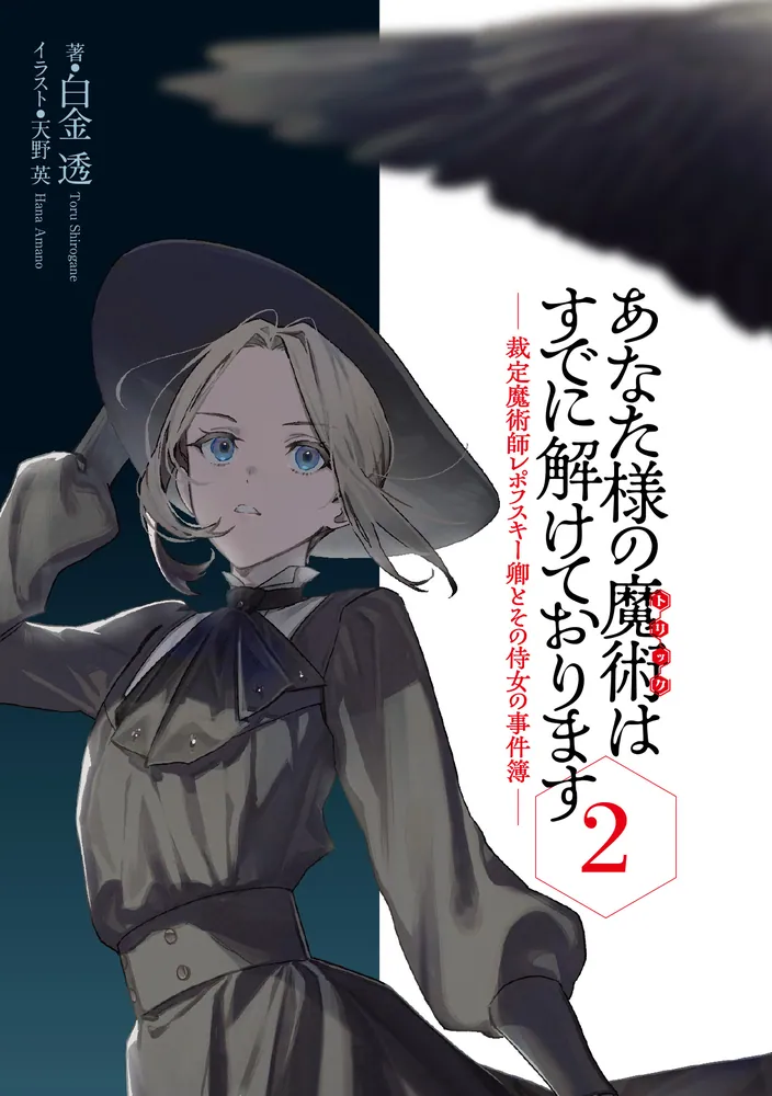 あなた様の魔術【トリック】はすでに解けております2 -裁定魔術師