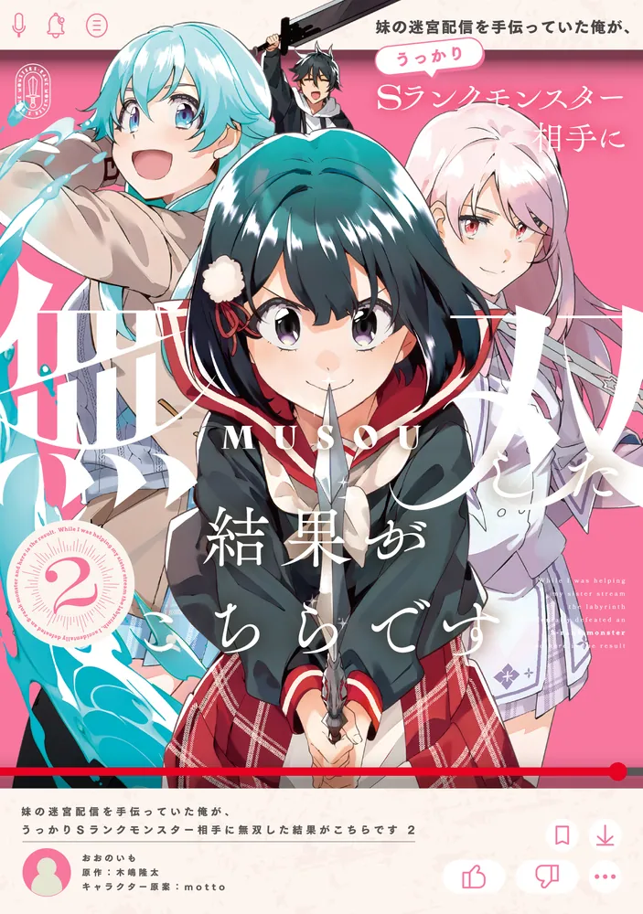 妹の迷宮配信を手伝っていた俺が、うっかりSランクモンスター相手に