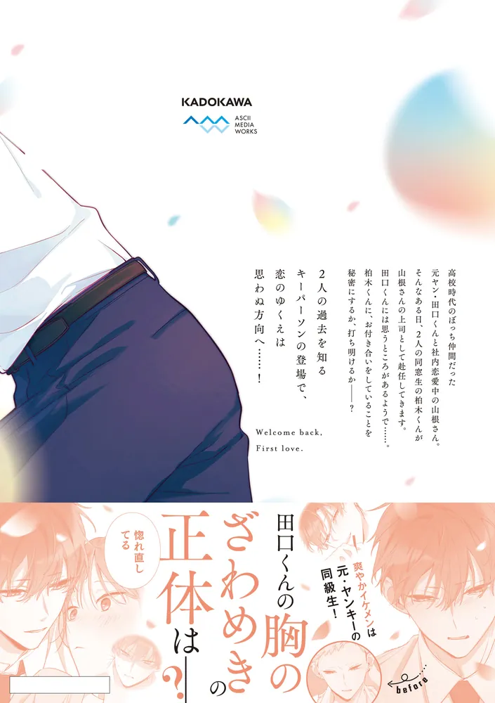 おかえり、初恋。5」かめみずとら [シルフコミックス] - KADOKAWA