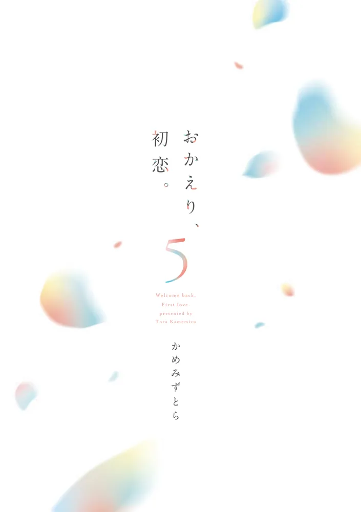 おかえり、初恋。5」かめみずとら [シルフコミックス] - KADOKAWA