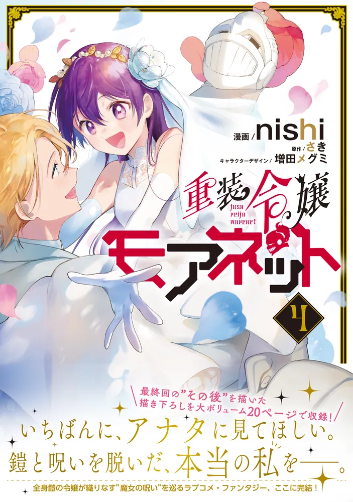 重装令嬢モアネット 4」nishi [FLOS COMIC] - KADOKAWA