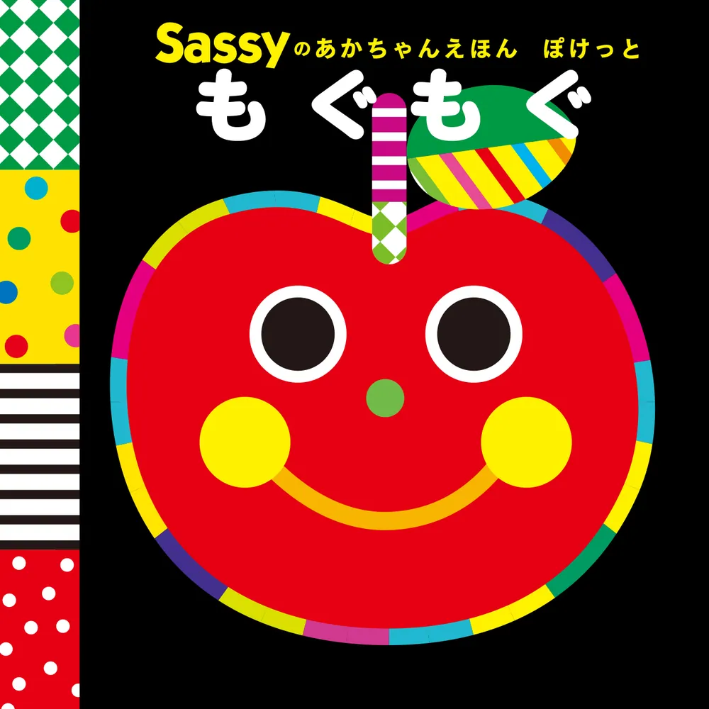 Sassyのあかちゃんえほん ぽけっと もぐもぐ」Sassy/DADWAY [絵本