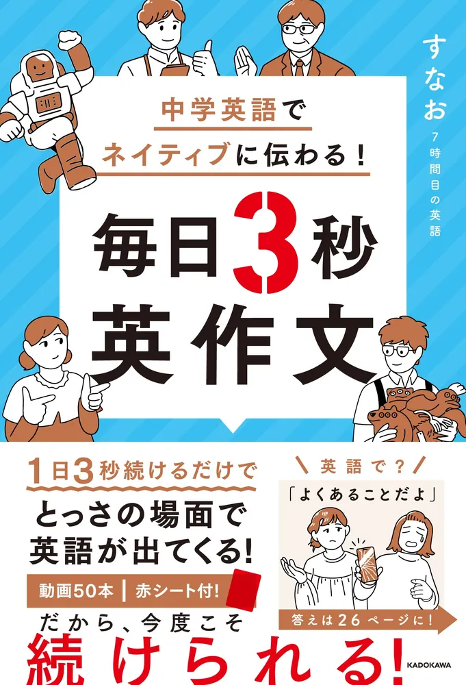 中学英語でネイティブに伝わる！ 毎日3秒英作文」すなお7時間目の英語