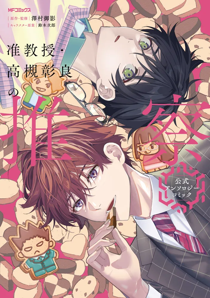 准教授・高槻彰良の推察 公式アンソロジーコミック」澤村御影 [MF