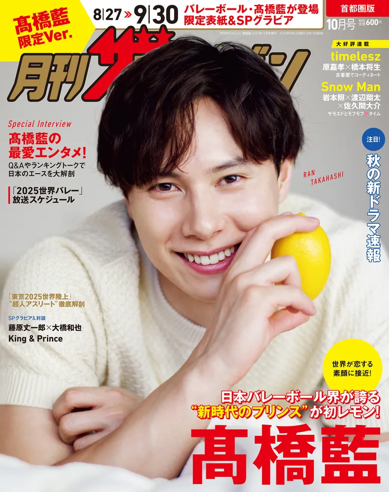 月刊ザテレビジョン 首都圏版 2025年10月号 高橋藍限定Ver